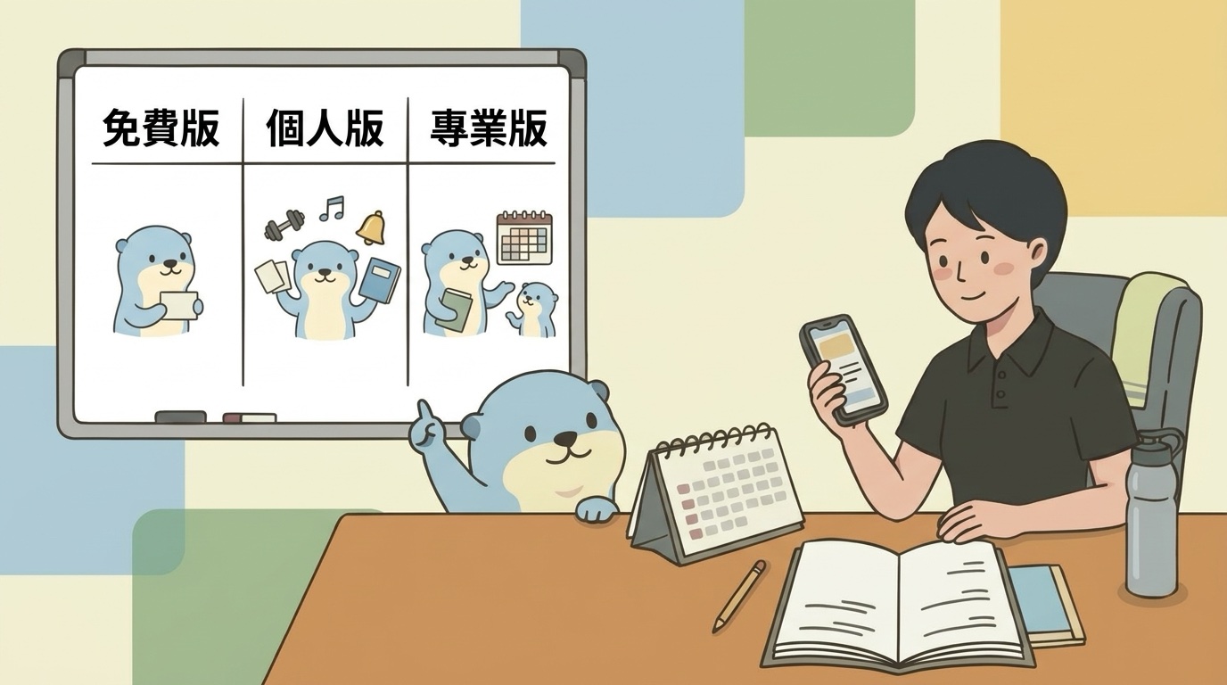 有幾堂 Course Kit 封面插畫，白板上並列免費版、個人版、專業版：海獺從只拿一張課程卡，到身邊圍著多門課與提醒鈴，再到一邊抱著課本一邊教小海獺；一位教練坐在書桌前拿著手機比較，Course Kit 海獺在桌邊指著白板。