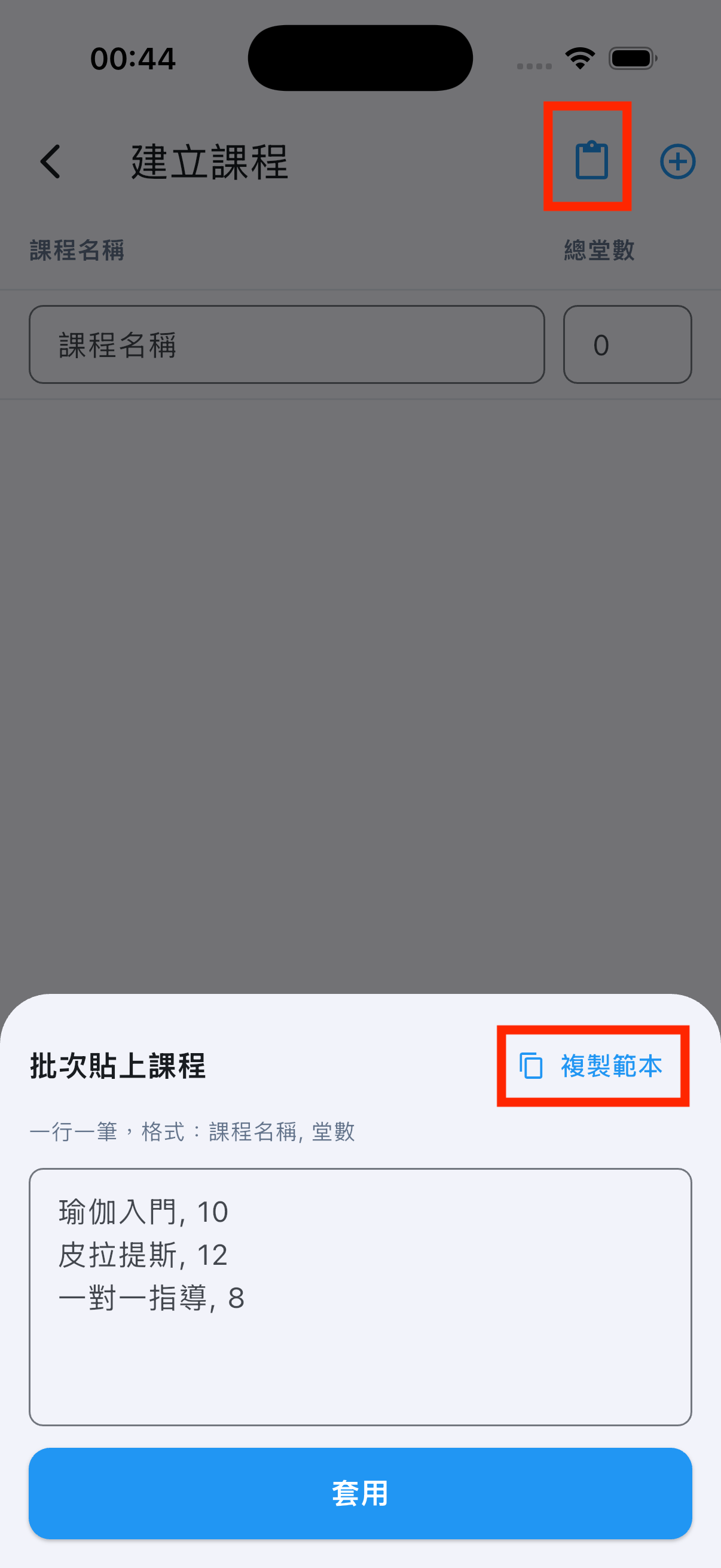 建立課程頁右上角剪貼簿圖示，開啟批次貼上課程面板，依課程名稱與堂數格式貼上