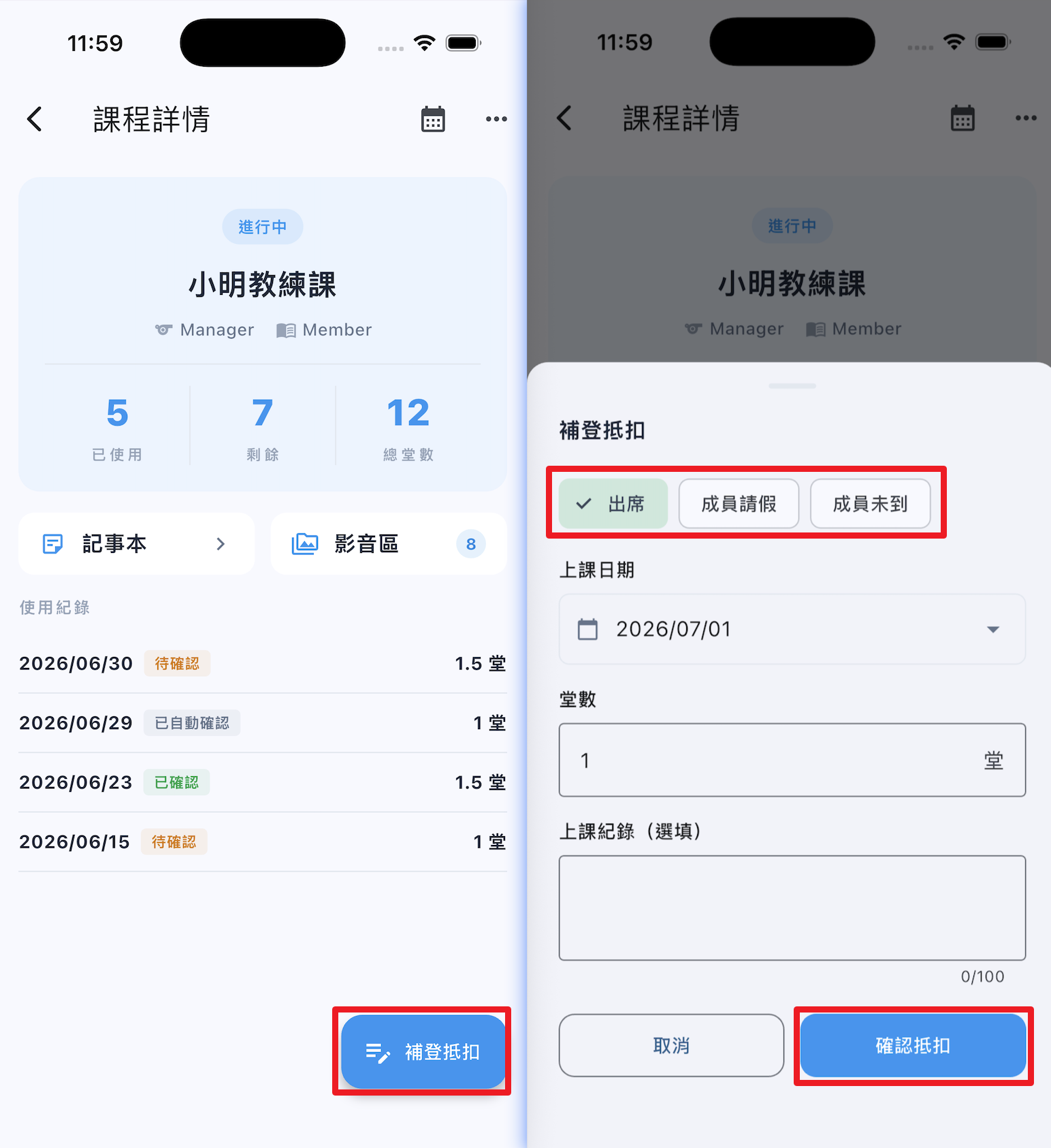 從課程詳情點補登抵扣，填寫日期、堂數、備註後確認抵扣