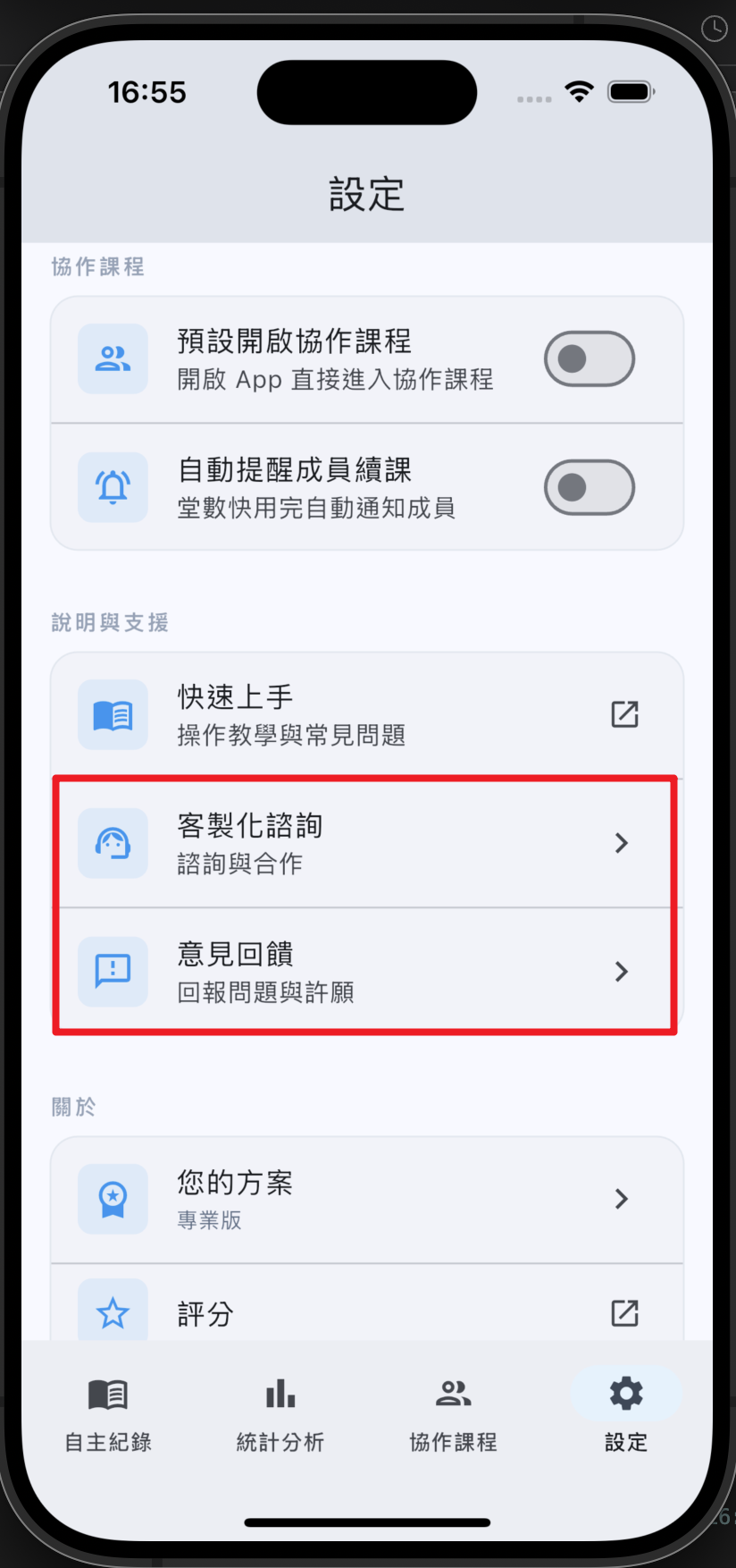 App 設定頁的「說明與支援」區,紅框標出「客製化諮詢」與「意見回饋(回報問題與許願)」兩個入口