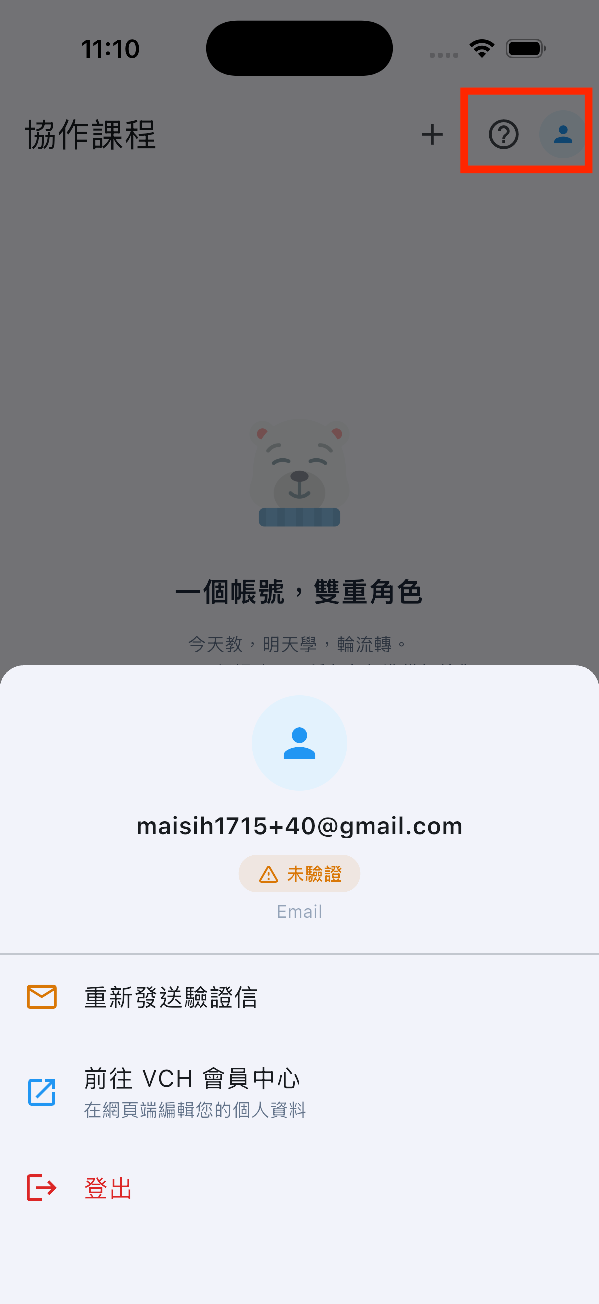 協作課程右上角人像圖示打開帳號選單，顯示 Email、未驗證標示、重新發送驗證信、前往 VCH 會員中心、登出