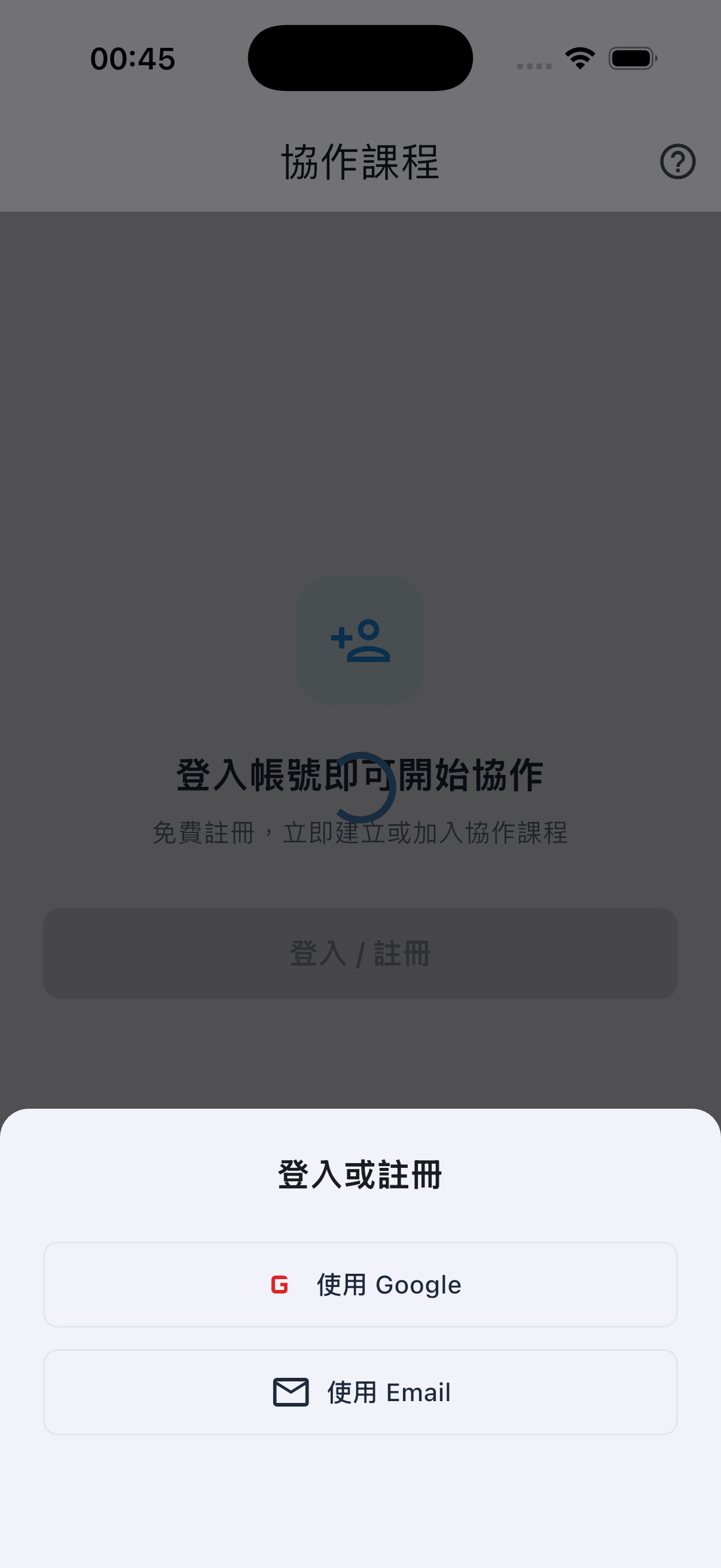 底部彈出「登入或註冊」選單，提供「使用 Google」與「使用 Email」兩種方式