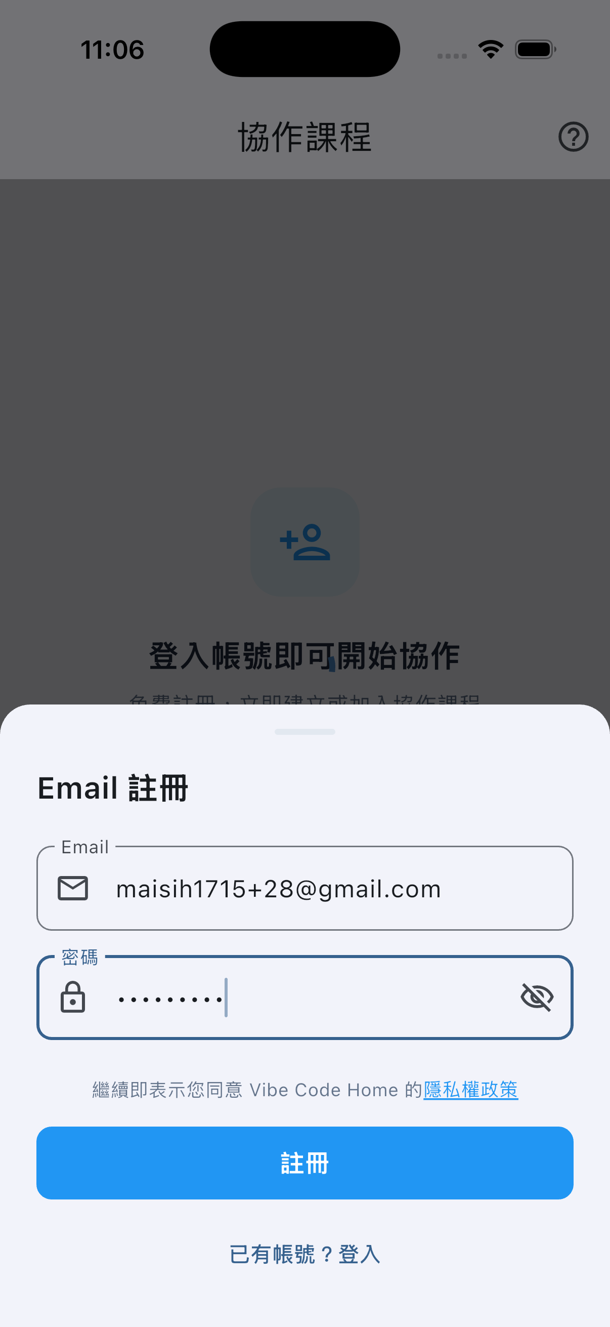 Email 註冊表單，填寫信箱與密碼，下方註明繼續即表示同意隱私權政策