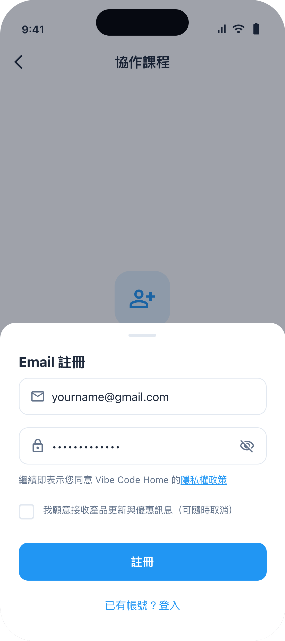 Email 註冊表單，填寫信箱與密碼，下方註明繼續即表示同意隱私權政策