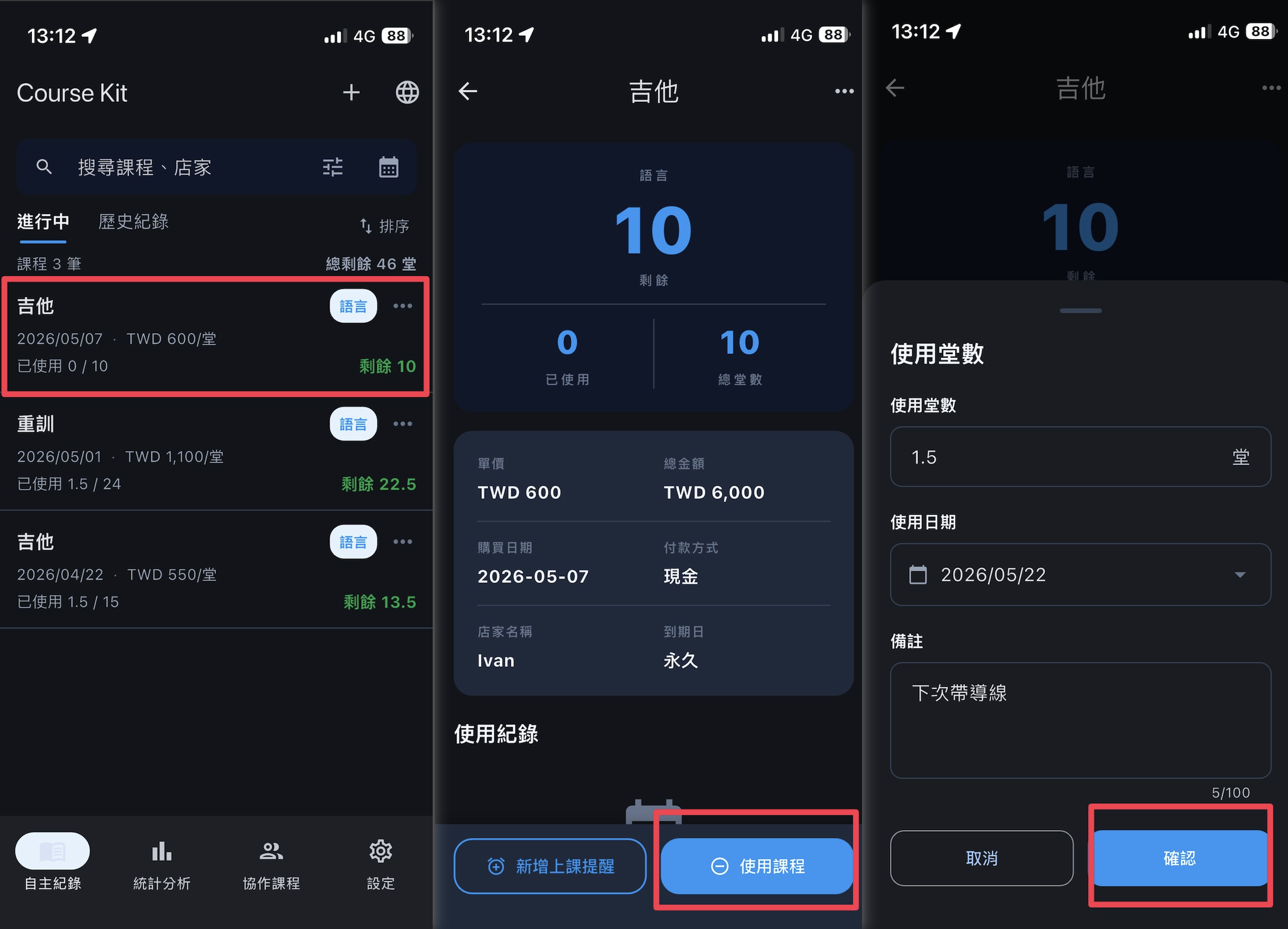 課程記錄點抵扣，填寫堂數日期備註，剩餘堂數自動更新