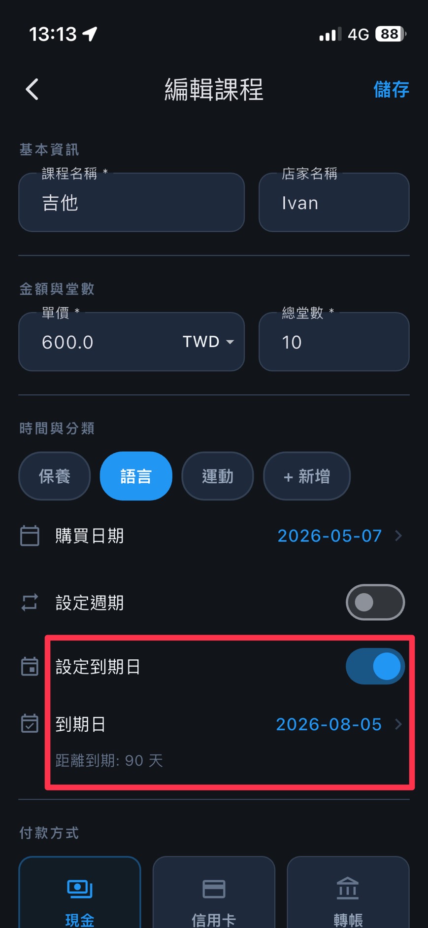 編輯課程設定到期日，課程清單顯示距離到期的倒數天數