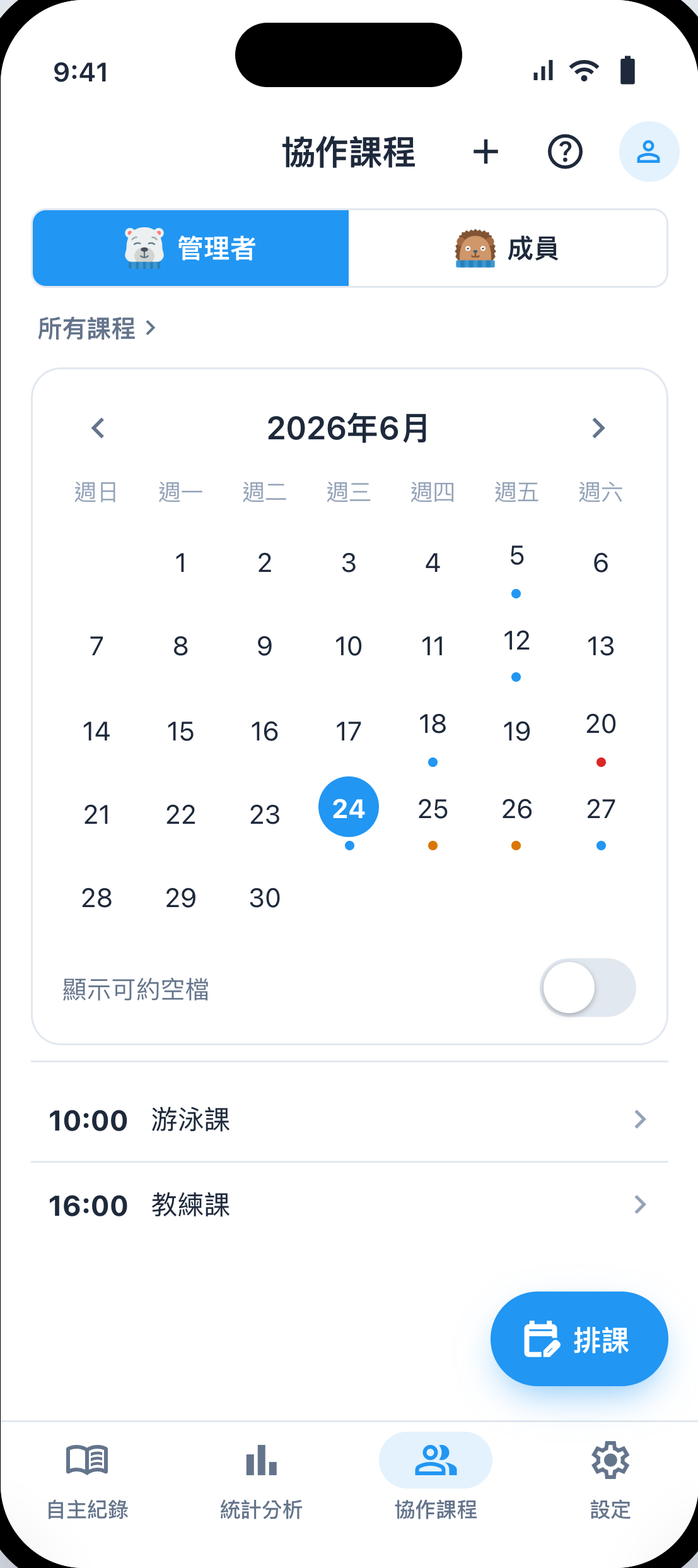 行事曆排課