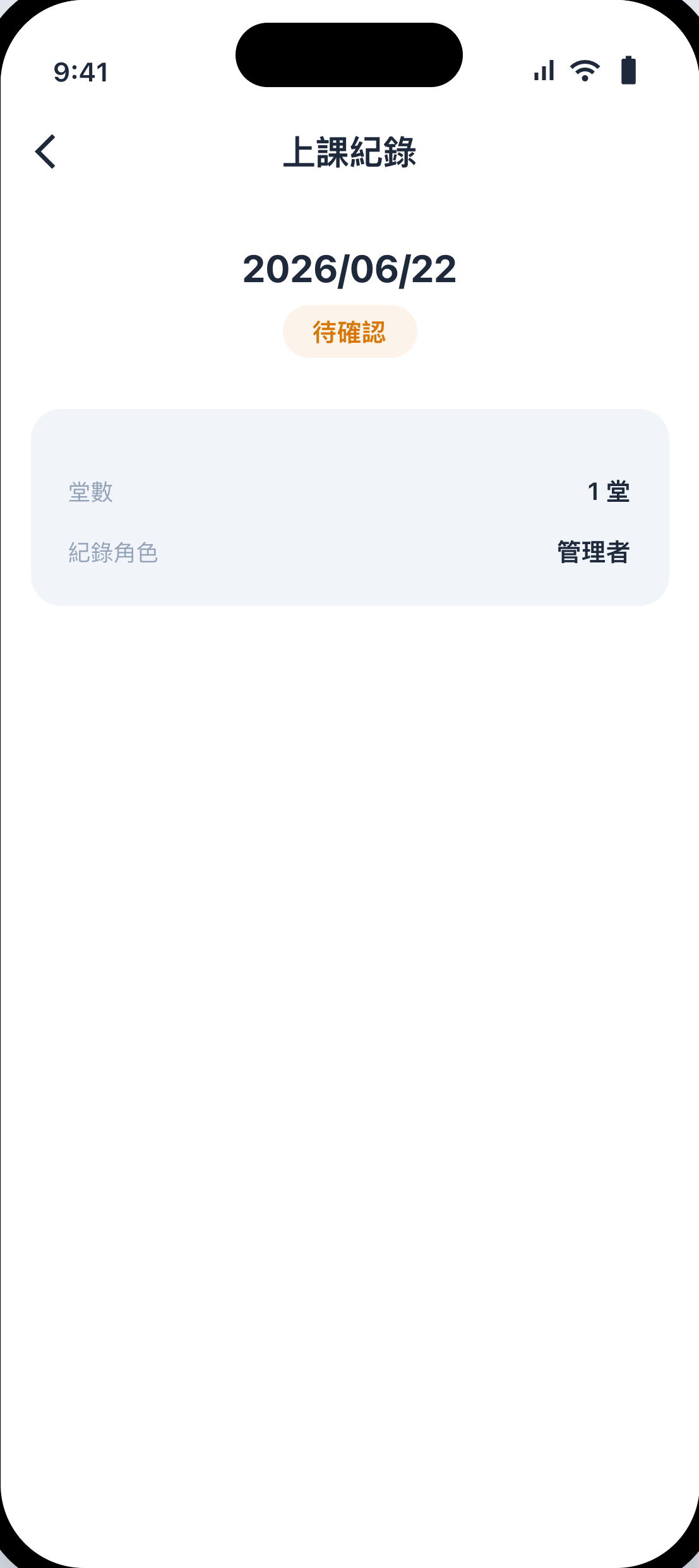 扣堂確認