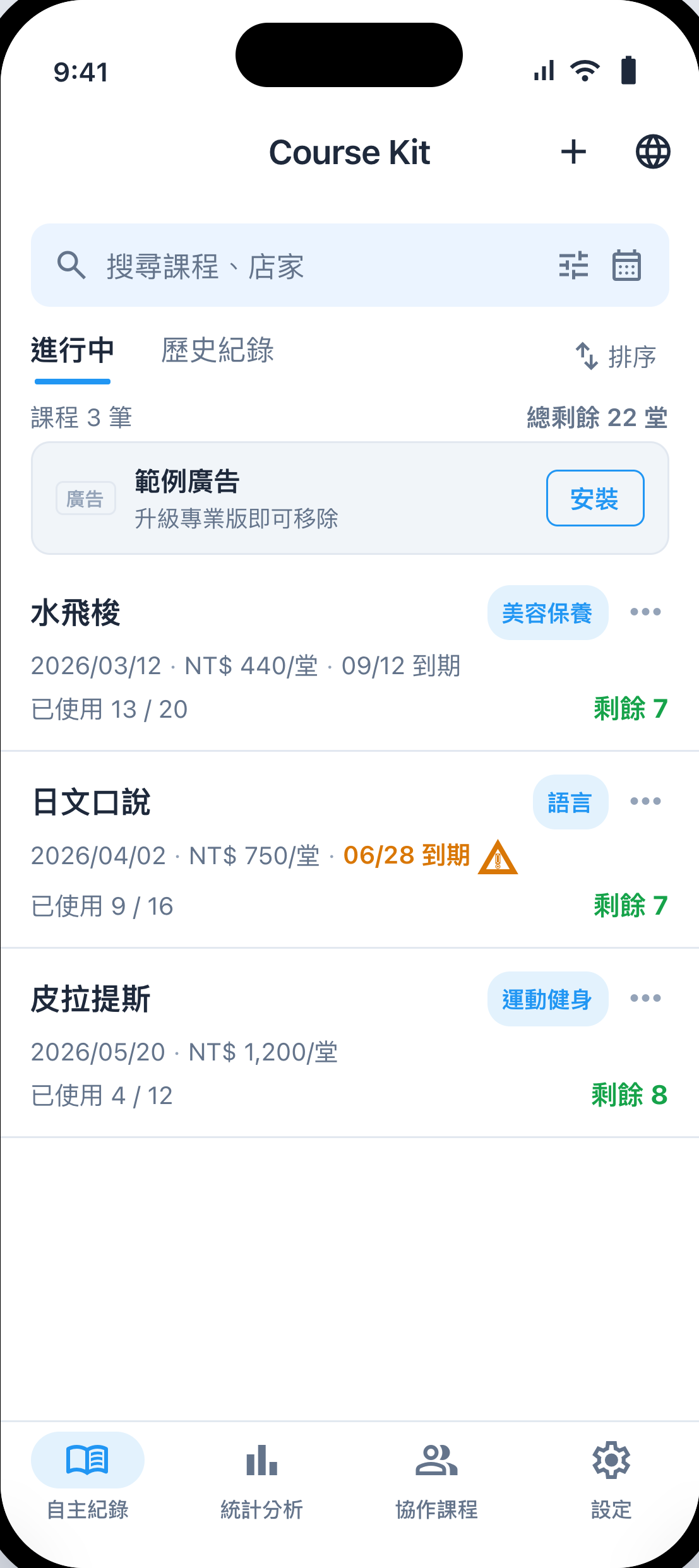 自主紀錄課程列表