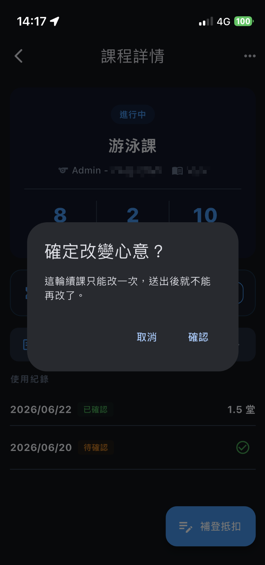 點改變心意跳出確認對話框，提醒這輪只能改一次