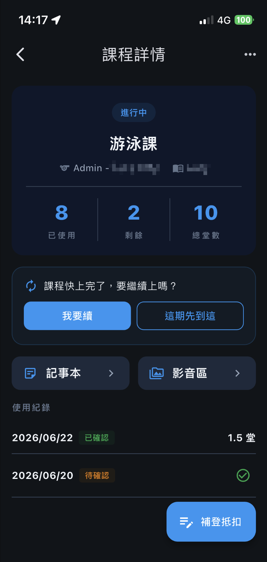 課程詳情頂端出現續課提醒，可選我要續或這期先到這