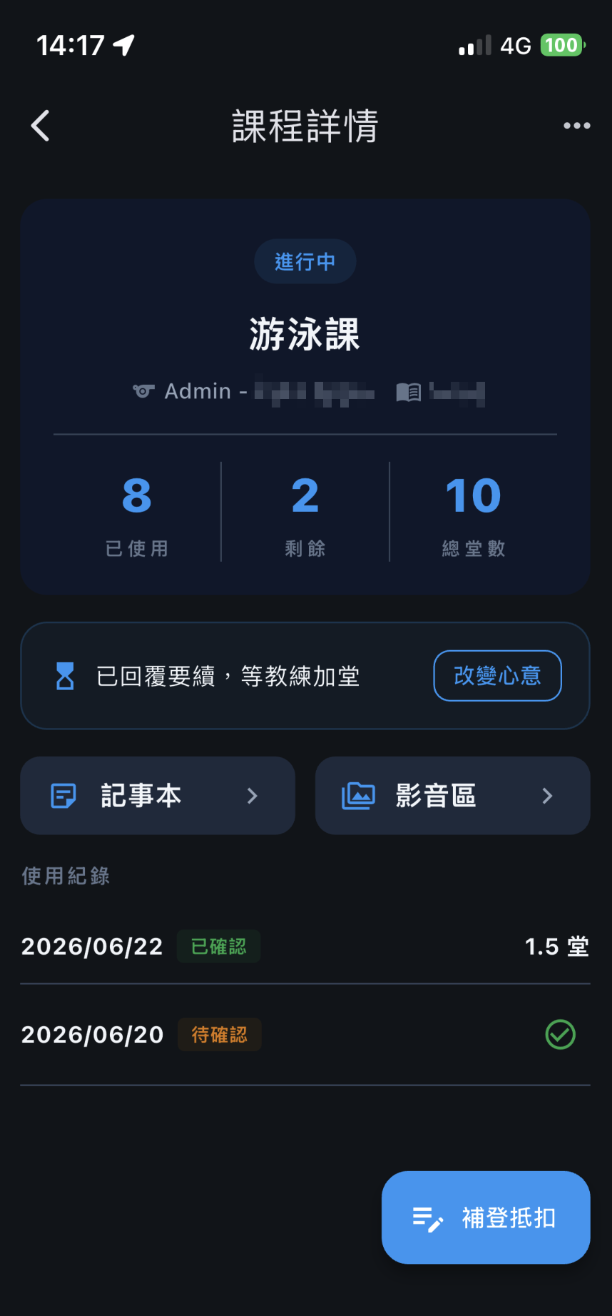 回覆我要續後顯示已回覆要續、等教練加堂，可點改變心意