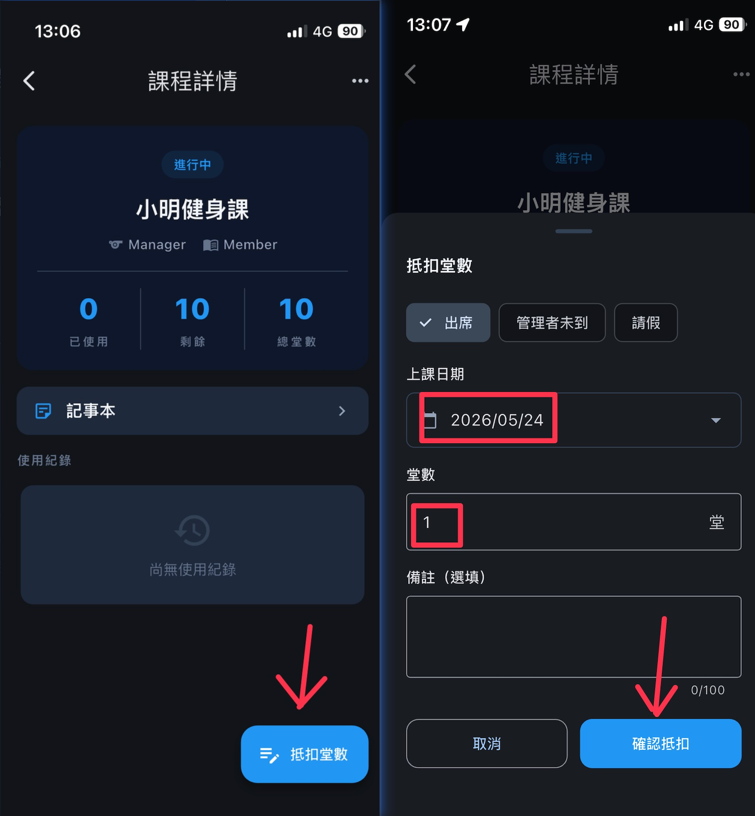 課程詳情點抵扣堂數，選擇出席狀態，確認後出現綠色小勾
